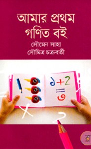 cover_Amar_Prothom_Gonit_Boi